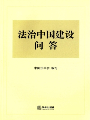 法治中国建设问答