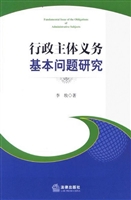 行政主体义务基本问题
