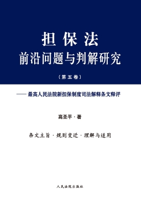 担保法前沿问题与判解