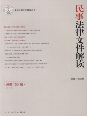 民事法律文件解读 201