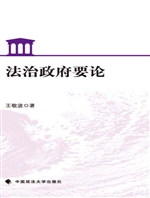 法治政府要论