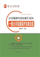 一般公共设施保护法律