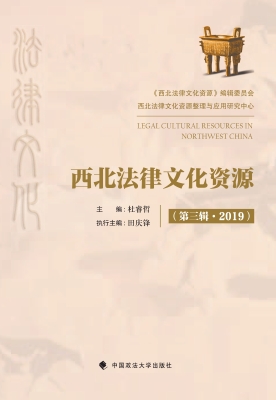 西北法律文化资源（第三