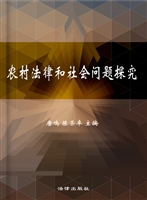 农村法律和社会问题探
