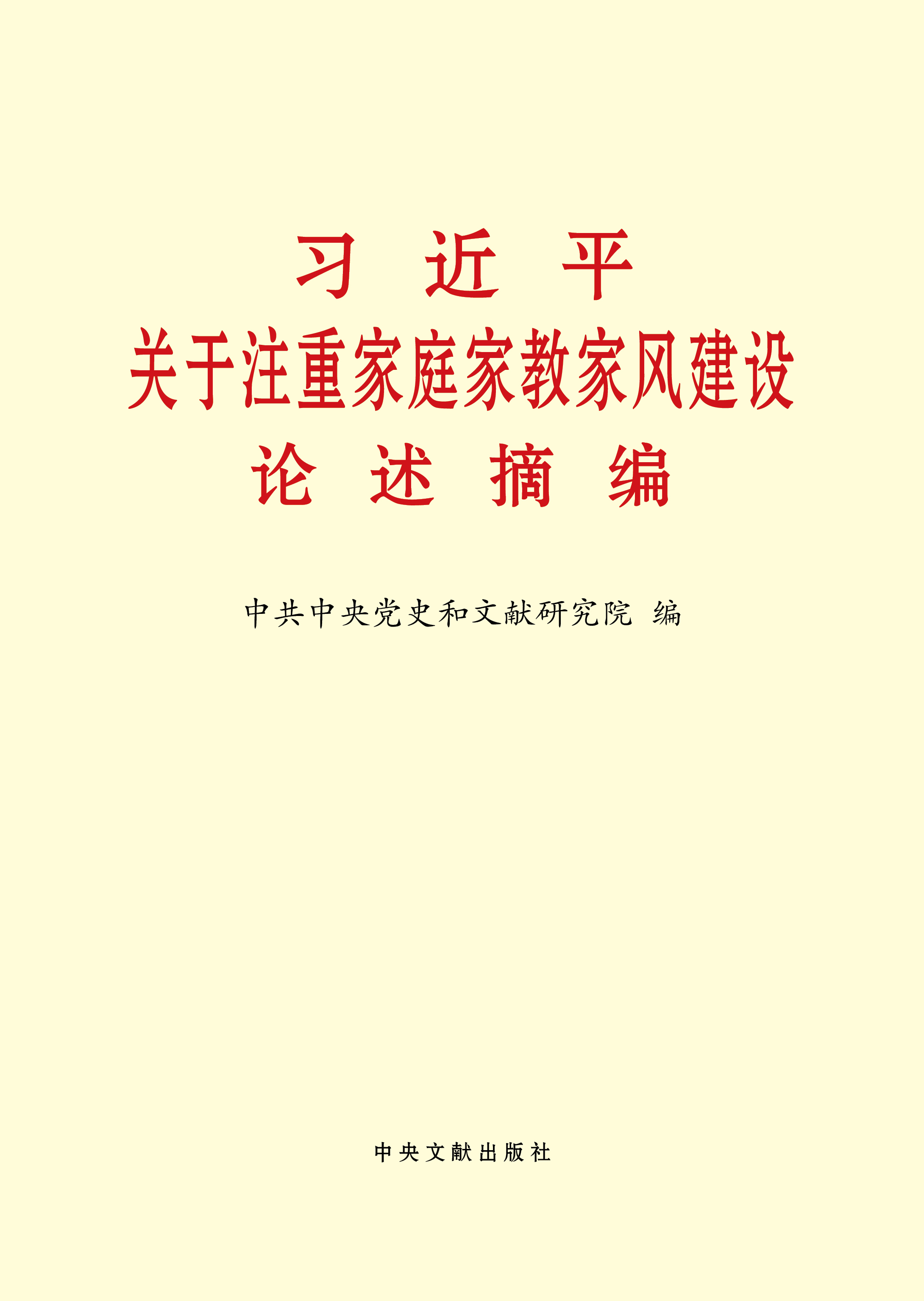 习近平关于注重家庭家