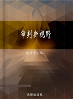审判新视野（第一辑）
