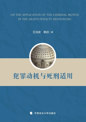 犯罪动机与死刑适用