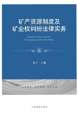 矿产资源制度及矿业权