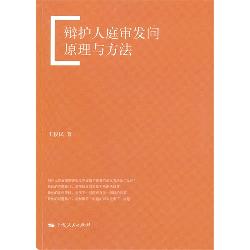 辩护人庭审发问原理与