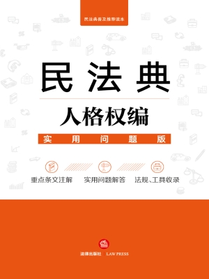 民法典人格权编：实用问