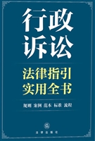行政诉讼法律指引实用