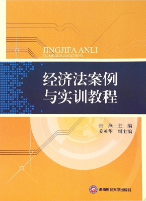经济法案例与实训教程