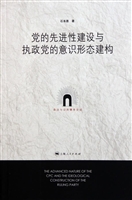 党的先进性建设与执政