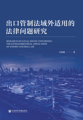 出口管制法域外适用的