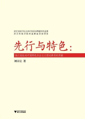 先行与特色：浙江经验对