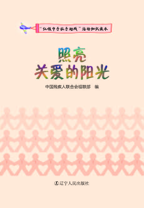 照亮：关爱的阳光