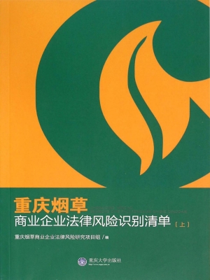 重庆烟草商业企业法律