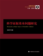 科学证据基本问题研究