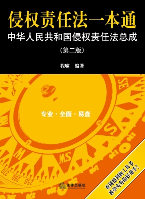 侵权责任法一本通