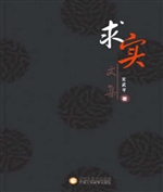 求实文集