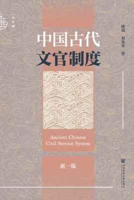 中国古代文官制度