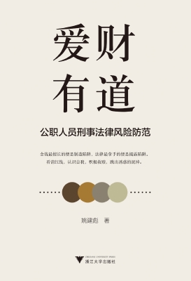 爱财有道——公职人员
