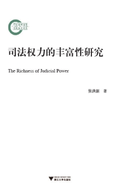 司法权力的丰富性研究