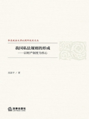 我国私法规则的形成—