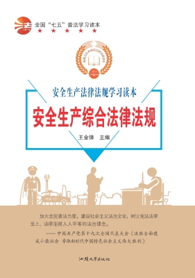 安全生产综合法律法规