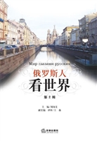 俄罗斯人看世界（第2辑）