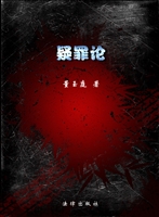 疑罪论