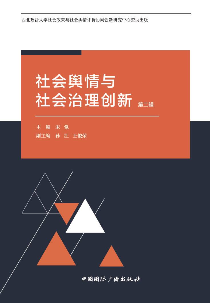 社会舆情与社会治理创