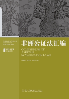 非洲公证法汇编