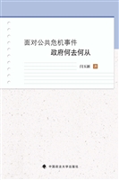 面对公共危机事件政府