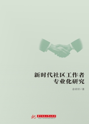 新时代社区工作者专业