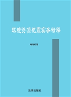环境资源犯罪实务精释