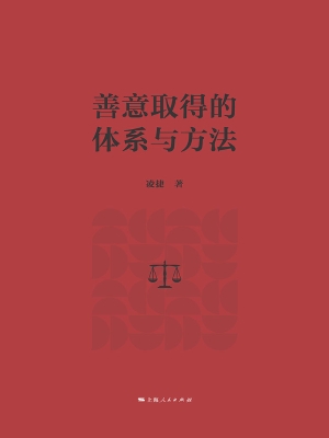善意取得的体系与方法