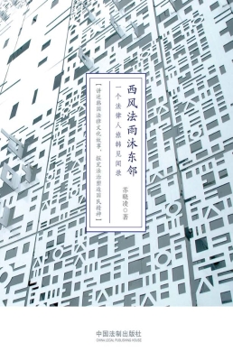 西风法雨沐东邻
