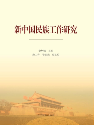 新中国民族工作研究