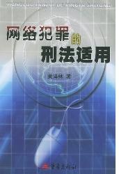 网络犯罪的刑法适用