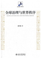 全球治理与世界秩序