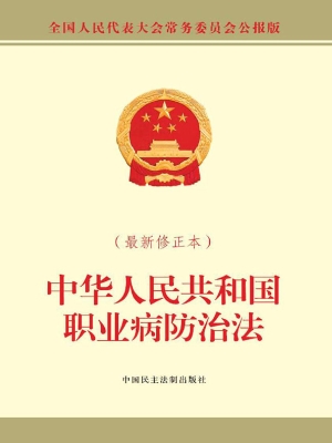中华人民共和国职业病