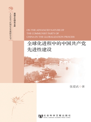 全球化进程中的中国共
