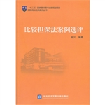 比较担保法案例选评