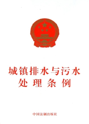 城镇排水与污水处理条