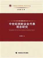 中世纪西欧议会代表观