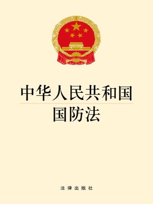 中华人民共和国国防法