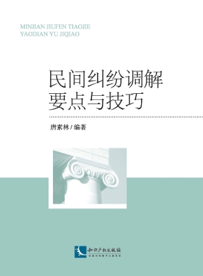 民间纠纷调解要点与技