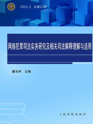 网络犯罪司法实务研究