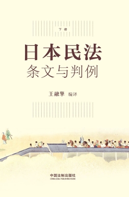日本民法——条文与判